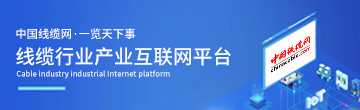 中国线缆网